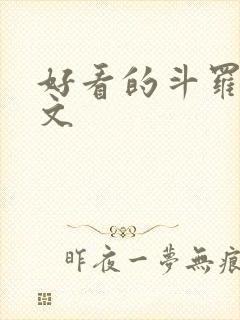 好看的斗罗同人文