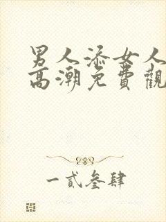 男人添女人下部高潮免费观看