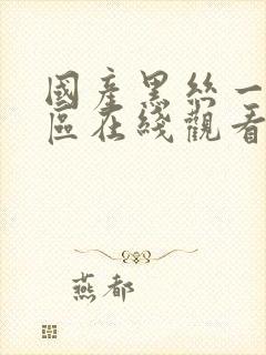 国产黑丝一区二区在线观看