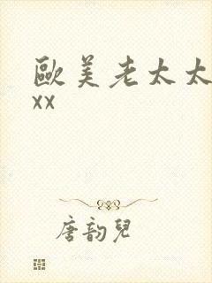 欧美老太太性xxx