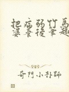 把病弱竹马当老婆养后笔趣阁