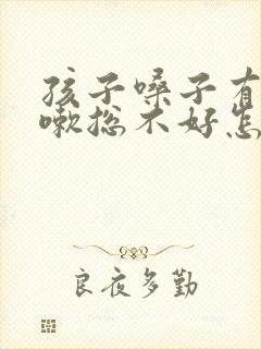 孩子嗓子有痰咳嗽总不好怎么办