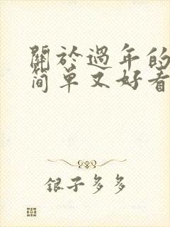 关于过年的画画简单又好看