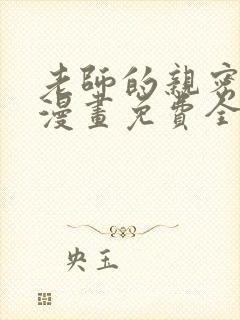 老师的亲密指导漫画免费全集下拉式笔趣