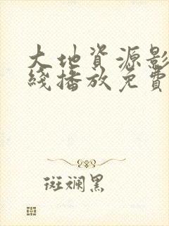大地资源影院在线播放免费看