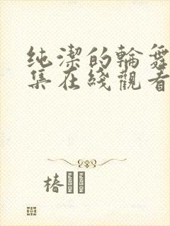 纯洁的轮舞曲全集在线观看