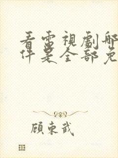 看电视剧哪个软件是全部免费封面