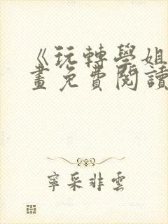 《玩转学姐》漫画免费阅读下拉式封面