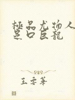 极品尤物人妻玉足口巨龙