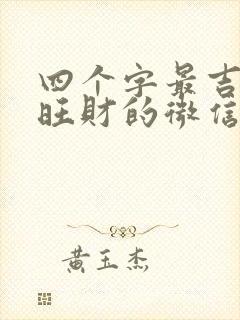 四个字最吉利最旺财的微信名