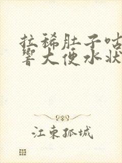 拉稀肚子咕噜噜响大便水状吃啥药