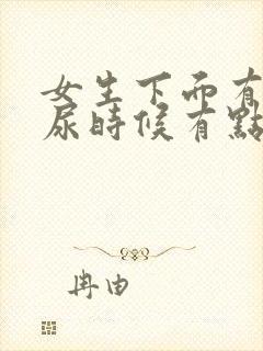 女生下面有点痒尿时候有点疼怎么回事