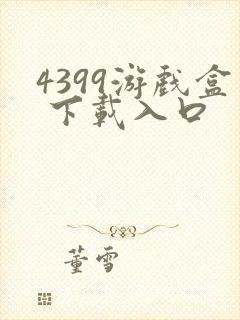 4399游戏盒 下载入口