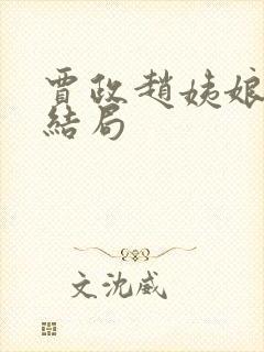 贾政赵姨娘最后结局