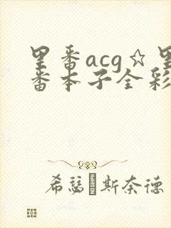 里番acg★里番本子全彩h