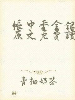 帐中香金银花露原文免费读书