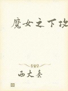 魔女之下攻略
