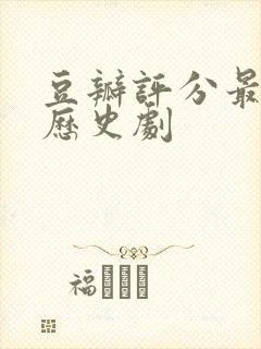 豆瓣评分最高的历史剧