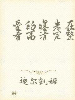 爱的曝光在线观看高清完整版封面