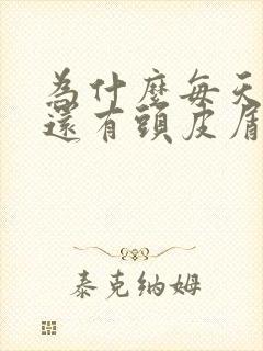 为什么每天洗头还有头皮屑