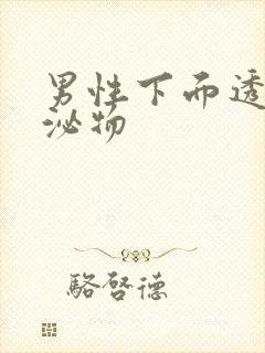 男性下面透明分泌物