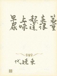 早上起来第一泡尿味道很重封面