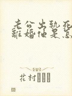 老公出轨死活不离婚他是怎么回事封面