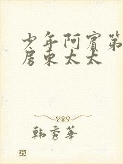 少年阿宾第一章房东太太