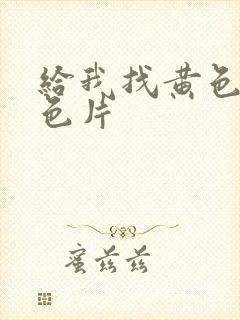 给我找黄色片黄色片