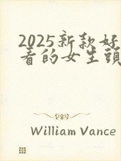 2025新款好看的女生头像
