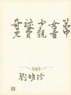 奇迹少女第4季免费观看中文版全集