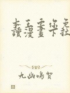 本王要你免费阅读漫画下拉式6漫画