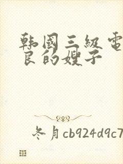 韩国三级电影善良的嫂子