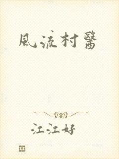 风流村医