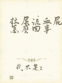 拉屎流血屁眼疼怎么回事封面