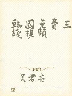 韩国免费三级在线视频