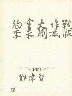 约会大作战第二季未删减版