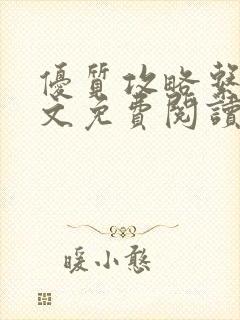 优质攻略系统全文免费阅读笔趣阁封面