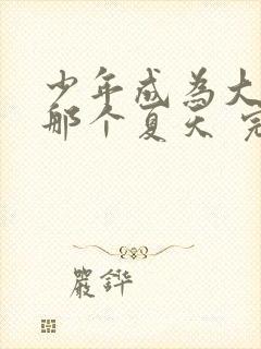 少年成为大人的那个夏天 完整版