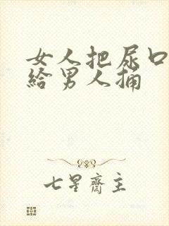 女人把尿口扒开给男人捅