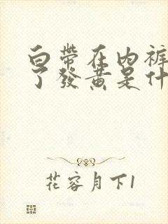 白带在内裤上干了发黄是什么原因引起的