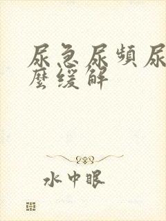 尿急尿频尿痛怎么缓解封面