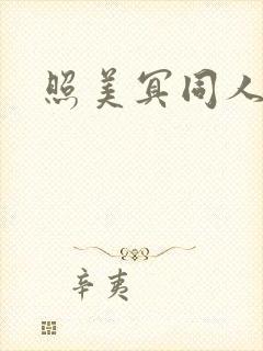 照美冥同人本子封面