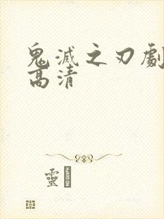 鬼灭之刃剧场版高清