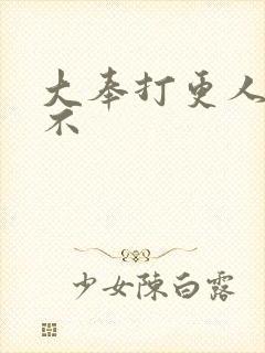 大奉打更人好看不