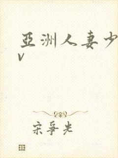 亚洲人妻少妇av