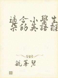 适合小学生磨耳朵的英语推荐封面