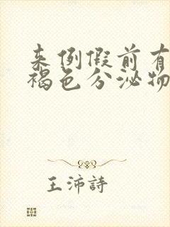 来例假前有几天褐色分泌物怎么回事