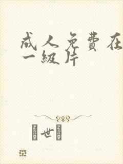 成人免费在线看一级片