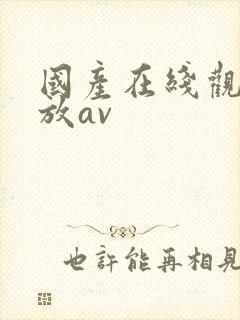 国产在线观看播放av